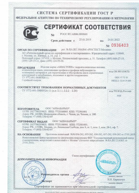 Сертификат соответствия Аквастоп